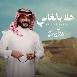 هلا بالغالي