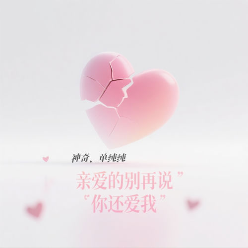 亲爱的不要再说你还爱我（说唱版）