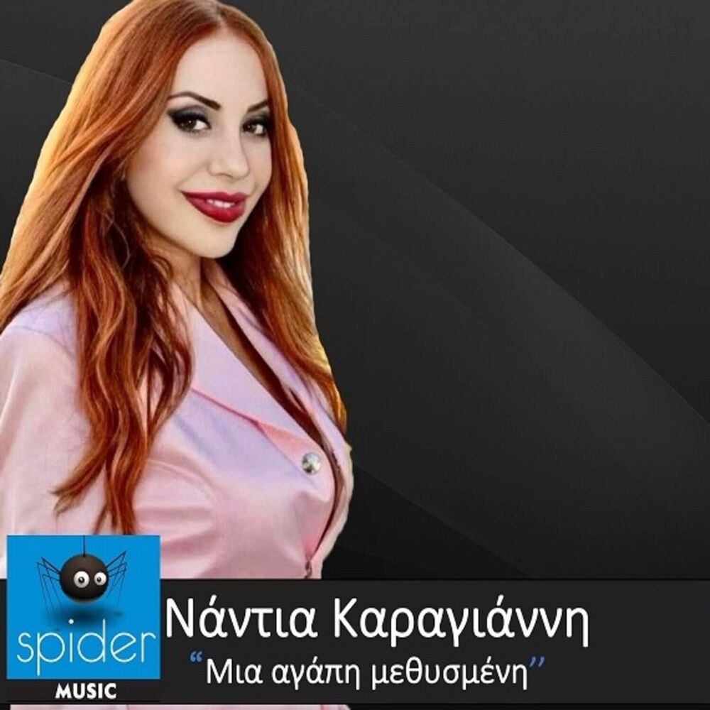 Picture of Mia Agapi Methismeni