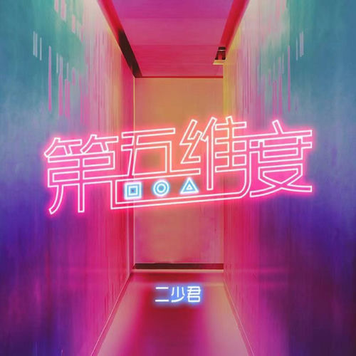 第五维度 (伴奏)