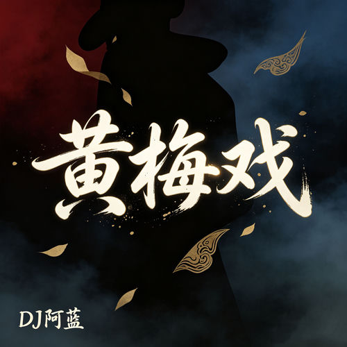 黄梅戏 (DJ版)