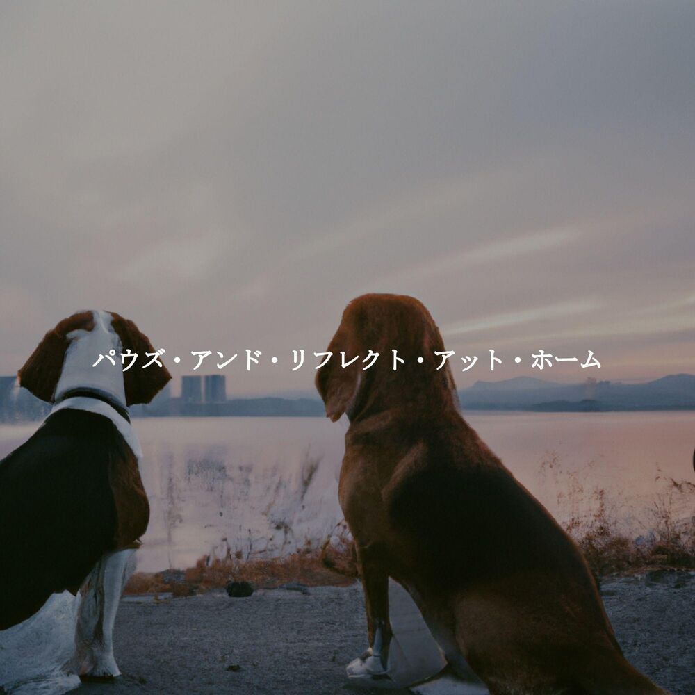 Picture of パウズ・アンド・リフレクト・アット・ホーム