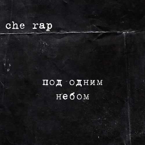 Под одним небом