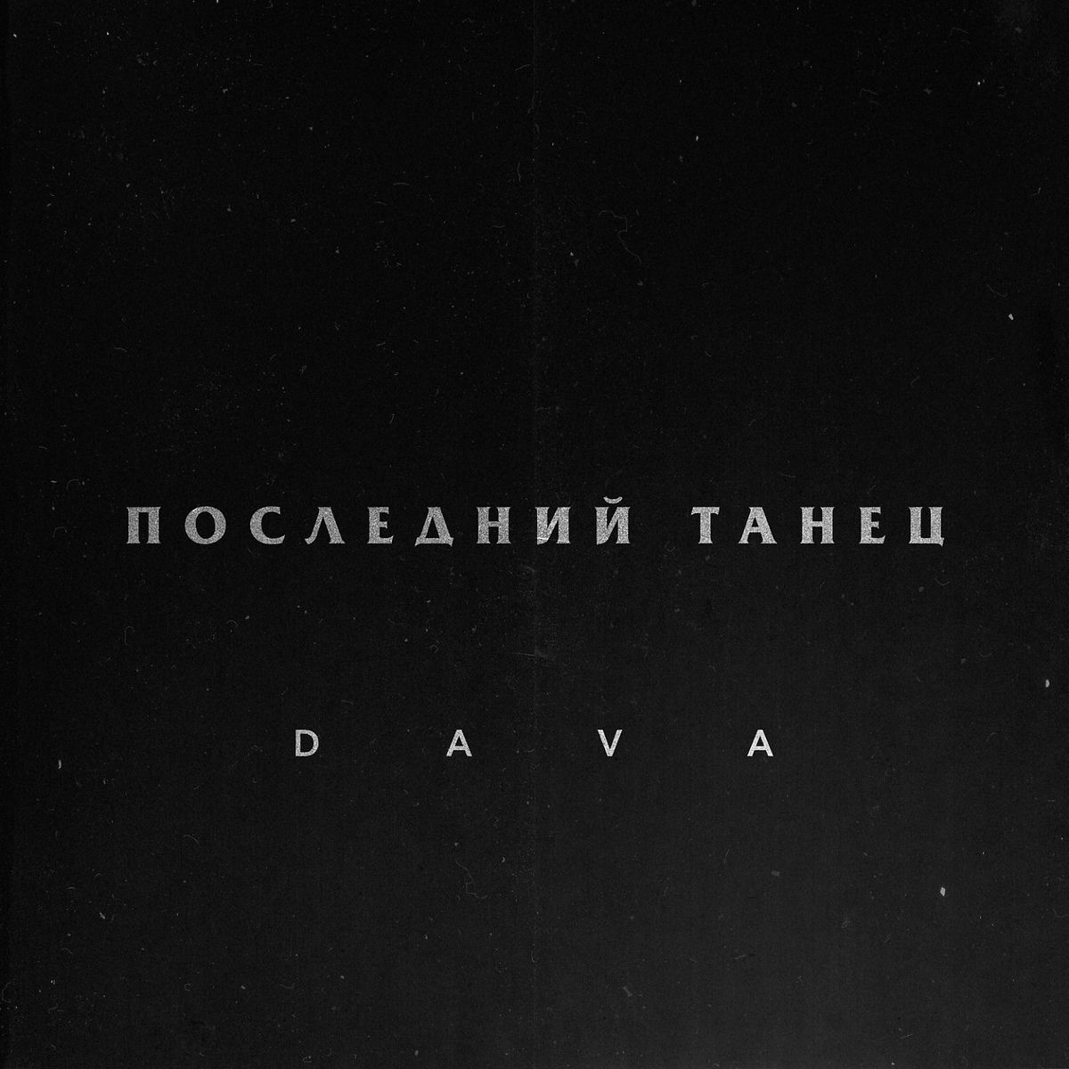 Album cover of Posledniy tanets