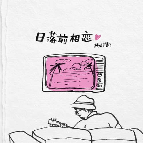 日落前相恋
