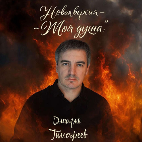 Новая версия-Моя душа