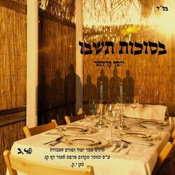 Cover of בסוכות תשבו