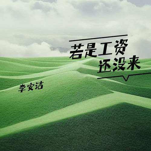 若是工资还没来 (好烦 挣点b钱好难)