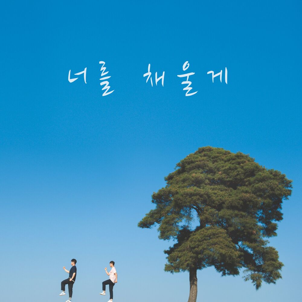 Picture of 너를 채울게