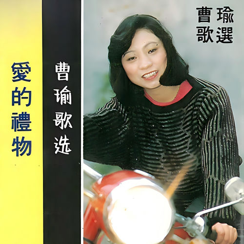 曹瑜歌选 爱的礼物