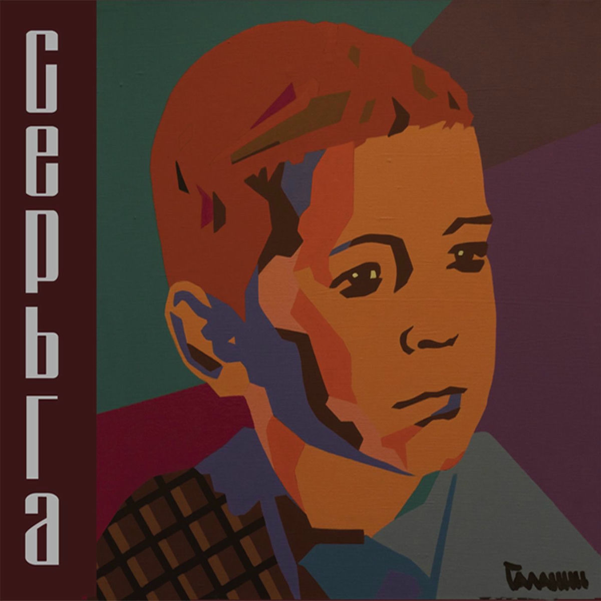 Album cover of Детское сердце