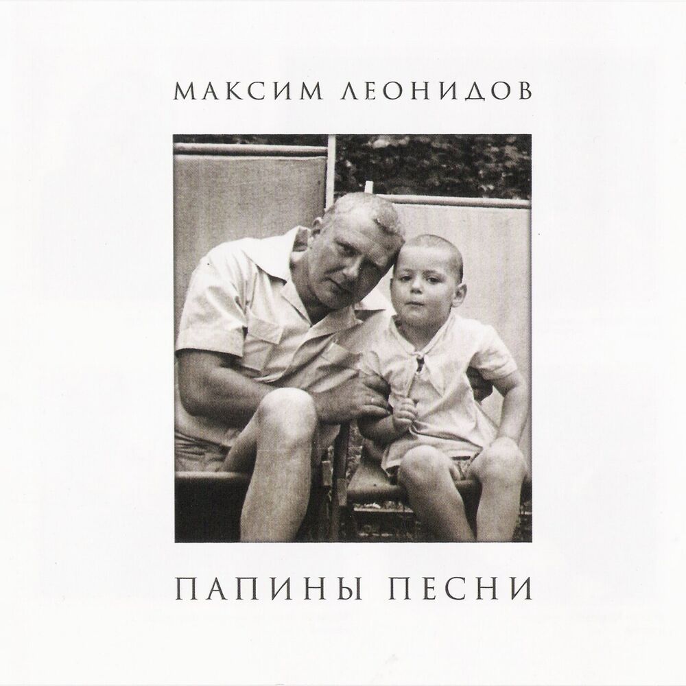 Picture of Папины песни