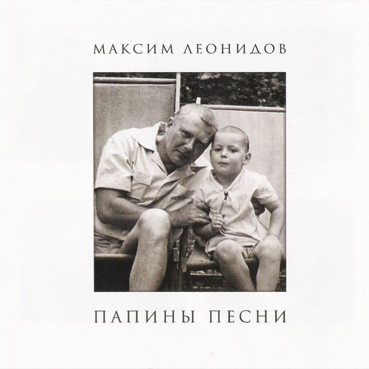 Album cover of Папины песни