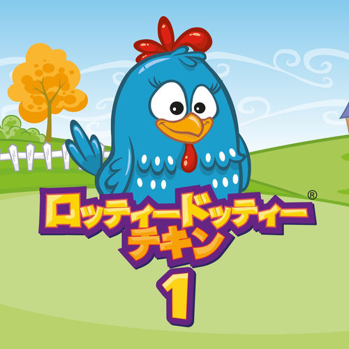 &lottie  andlottie  アンドロッティ ロッティードッティーチキン 1 - ロッティードッティーチキン | Deezer