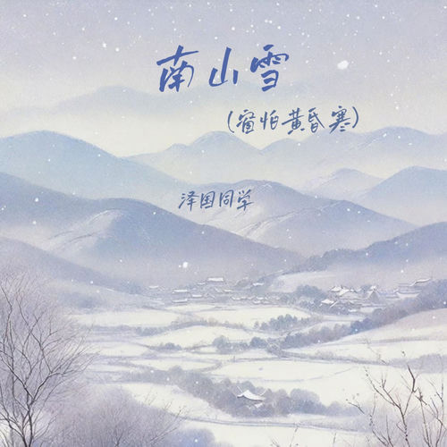 南山雪 (窗怕黄昏寒)