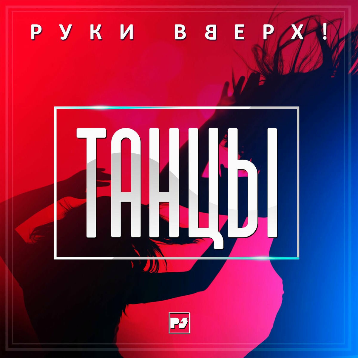 Album cover of Танцы