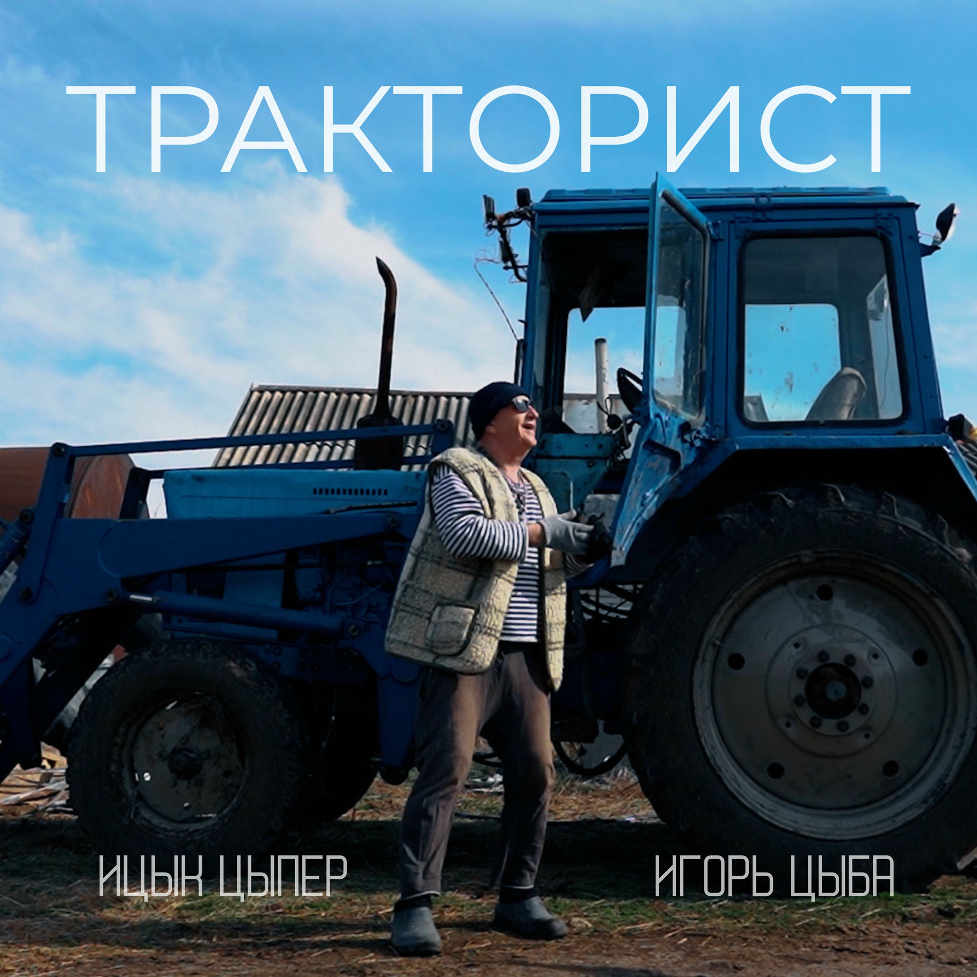 Album cover of Тракторист