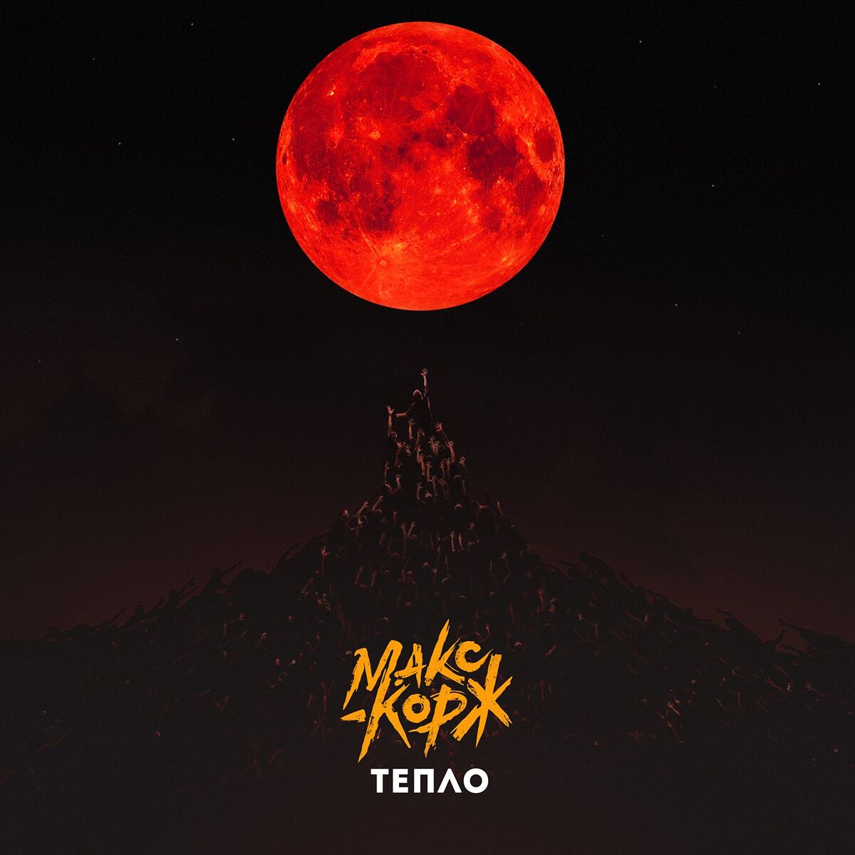 Album cover of Тепло