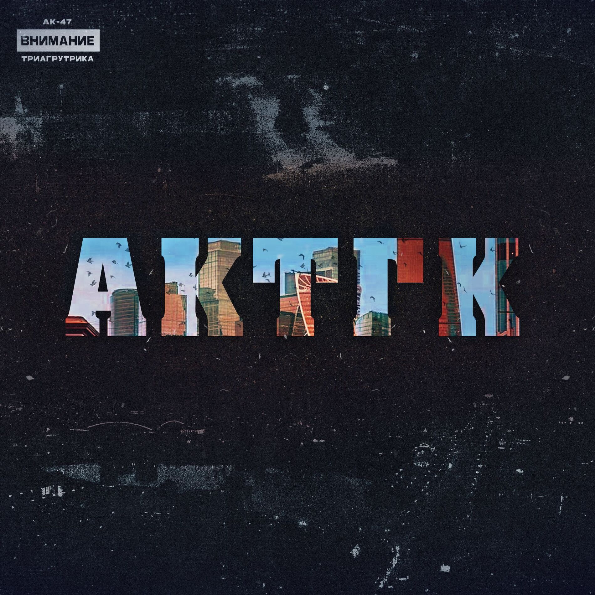 Album cover of АКТГК
