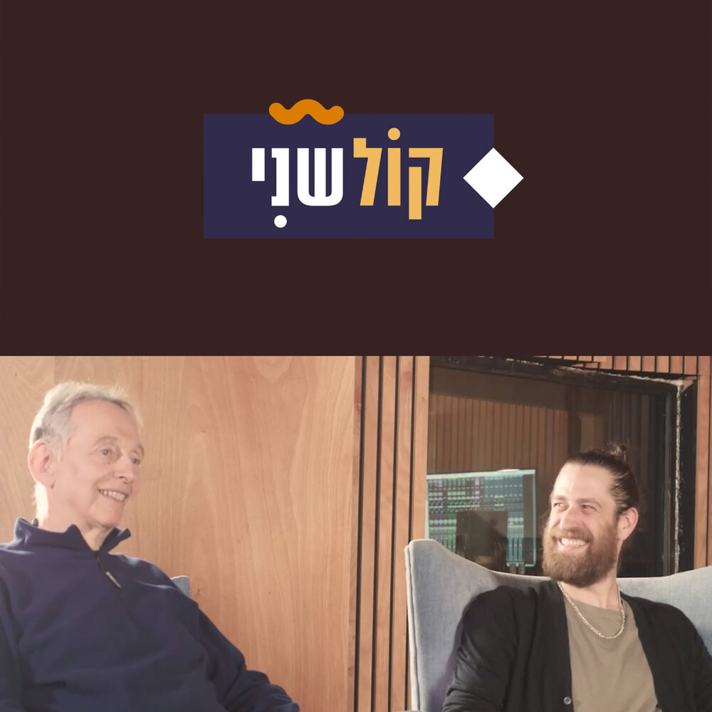 Picture of קול שני-חלק 7