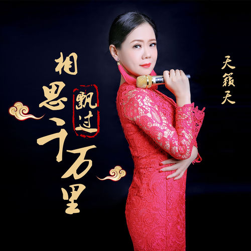 相思飘过千万里