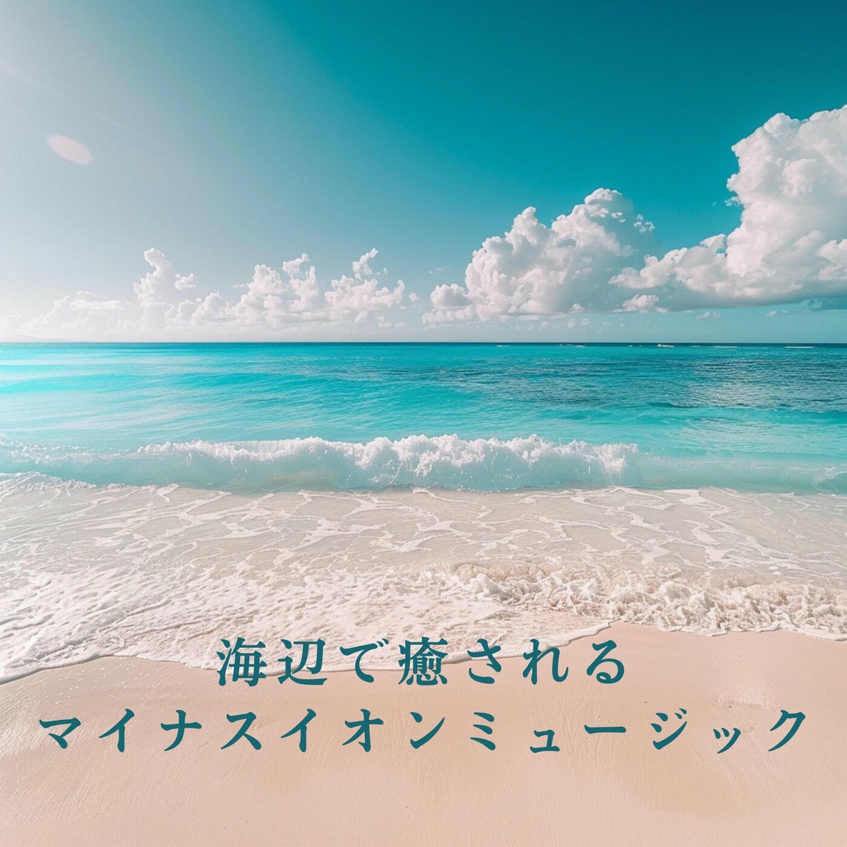 Album cover of 海辺で癒されるマイナスイオンミュージック