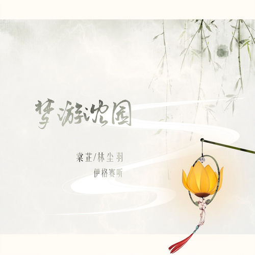 梦游沈园