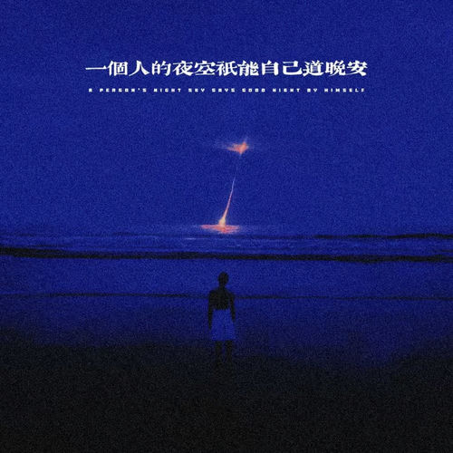 一个人的夜空只能自己道晚安