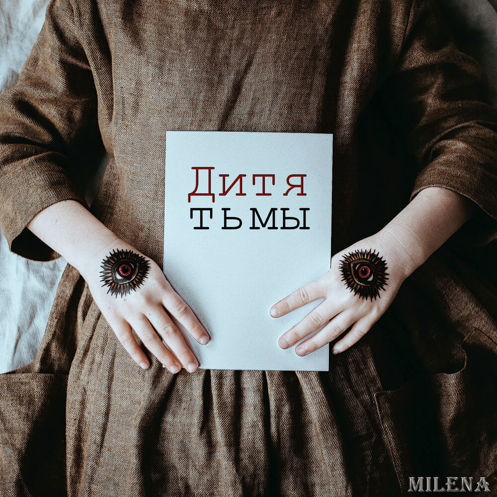 Picture of Дитя тьмы