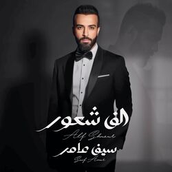 الف شعور