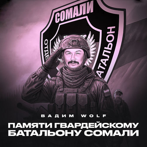 Памяти Гвардейскому батальону Сомали
