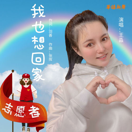 我也想回家