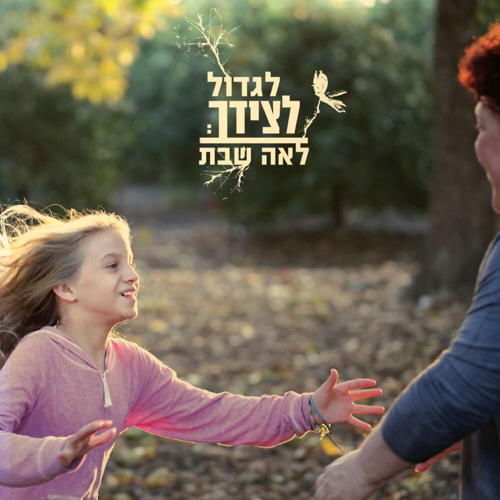 Picture of לגדול לצידך