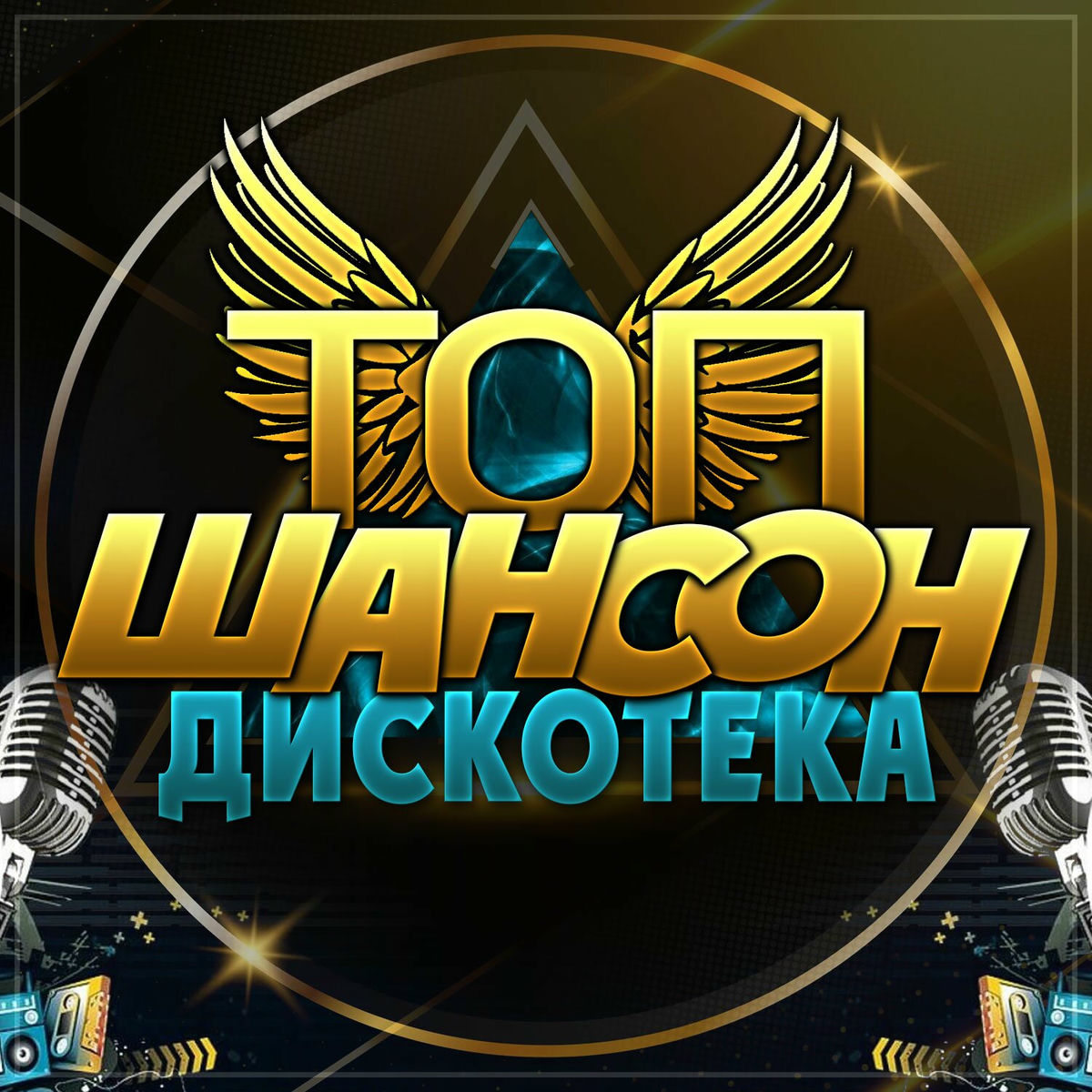 Album cover of Топ шансон дискотека
