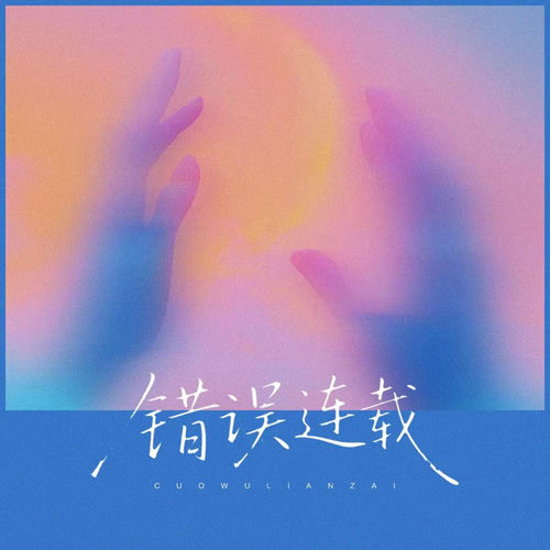错误连载