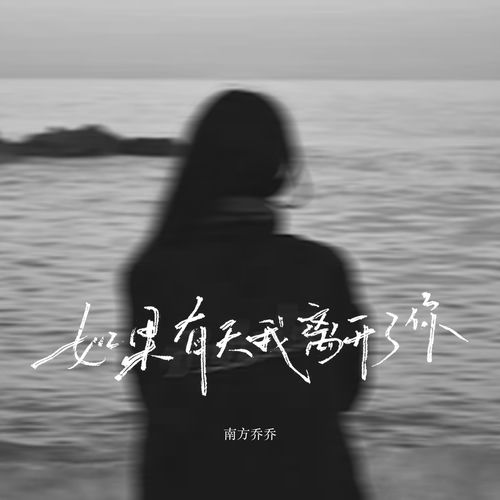 如果有天我离开了你
