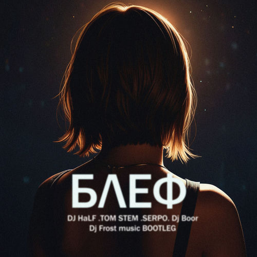Блеф (DJ Frost Music BOOTLEG Remix)