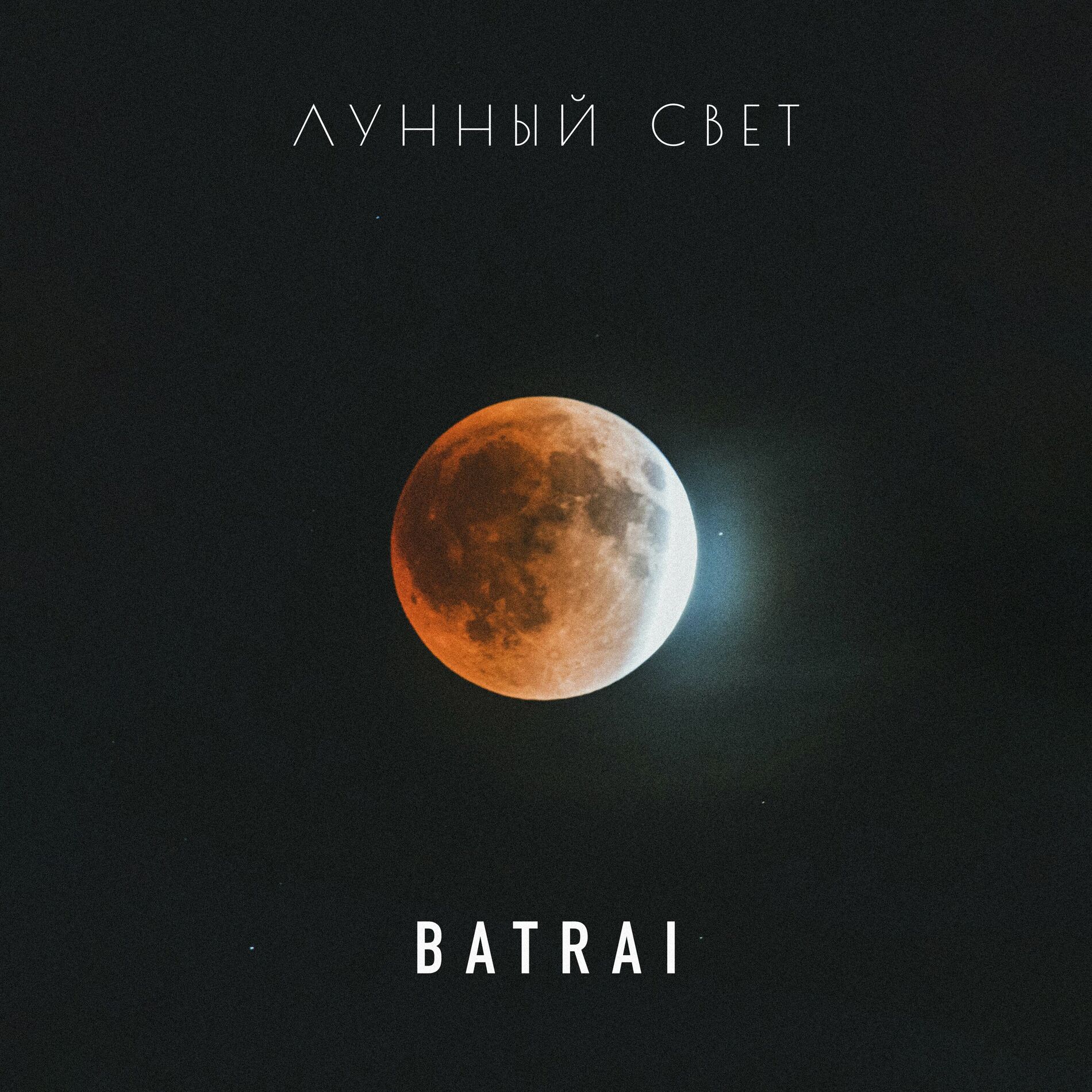 Album cover of Лунный свет