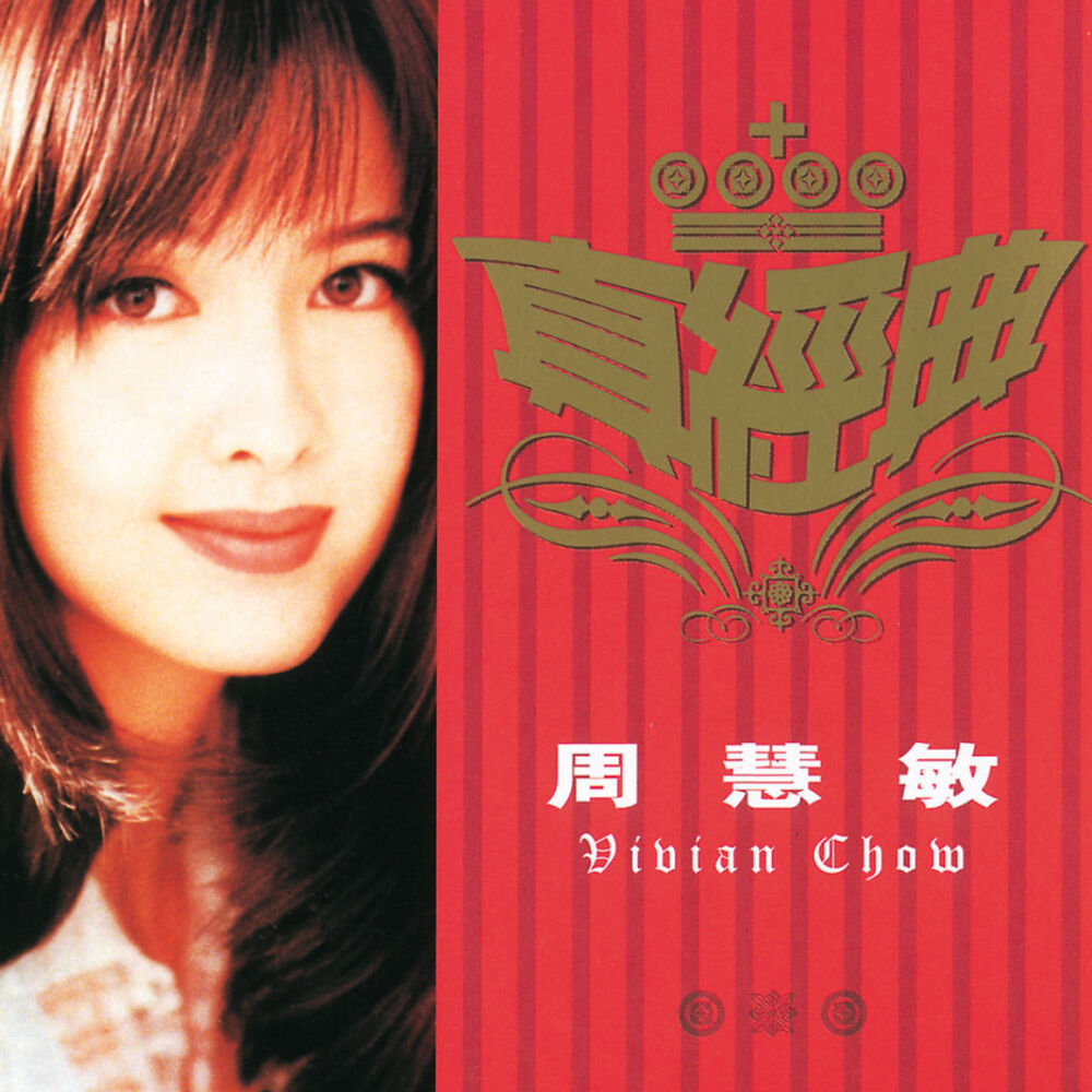 Picture of 真經典 - 周慧敏