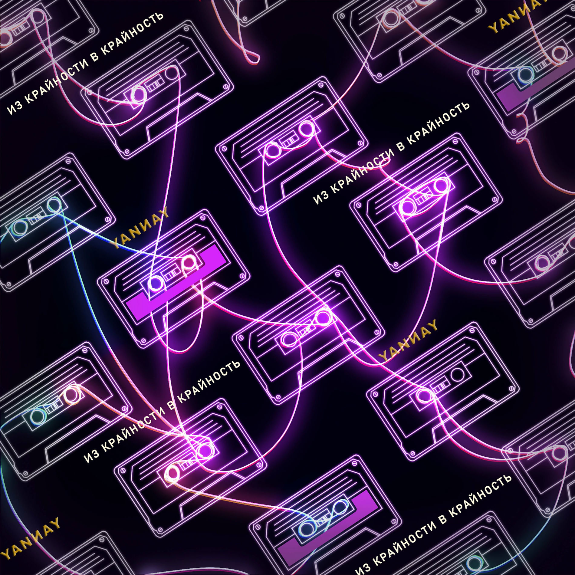 Album cover of Из крайности в крайность