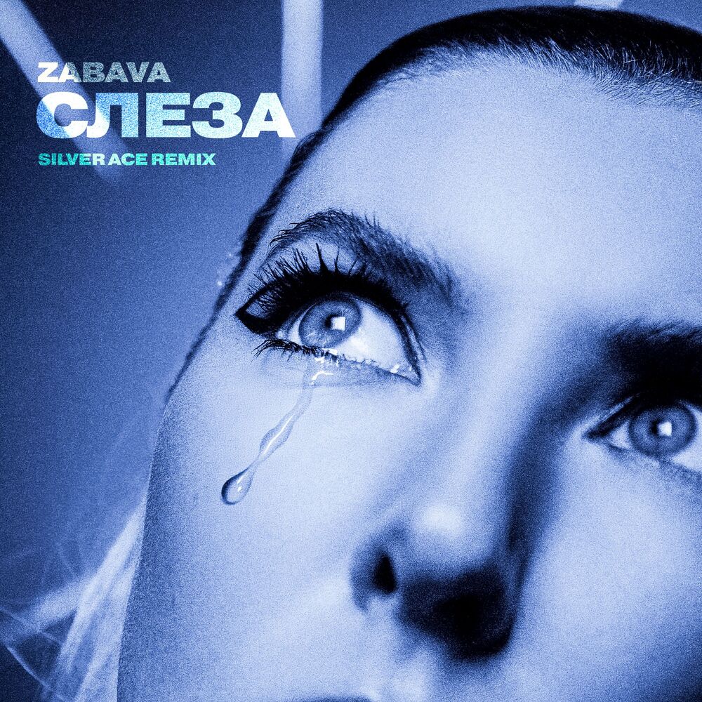 Picture of Слеза (Remix)
