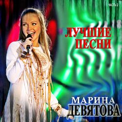 Cover of Лучшие песни Часть 2