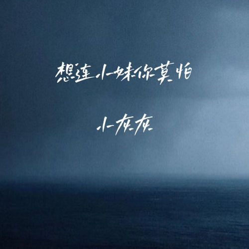 想连小妹你莫怕