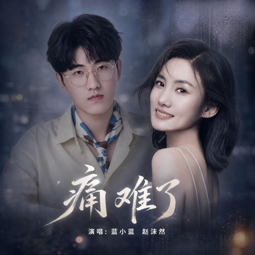 痛难了（对唱版）