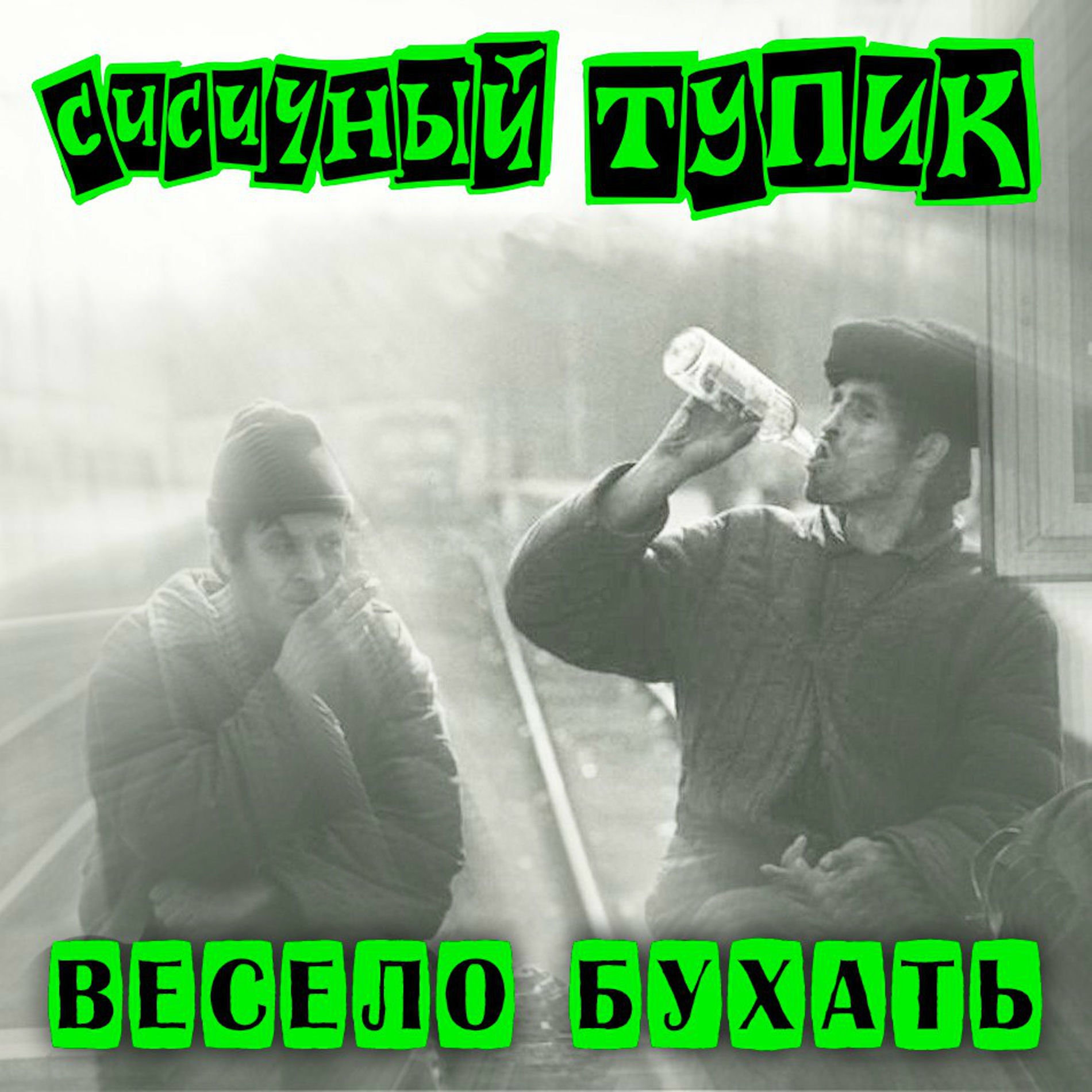 Бухая шлюха Сисичный Тупик - Весело бухать | Deezer