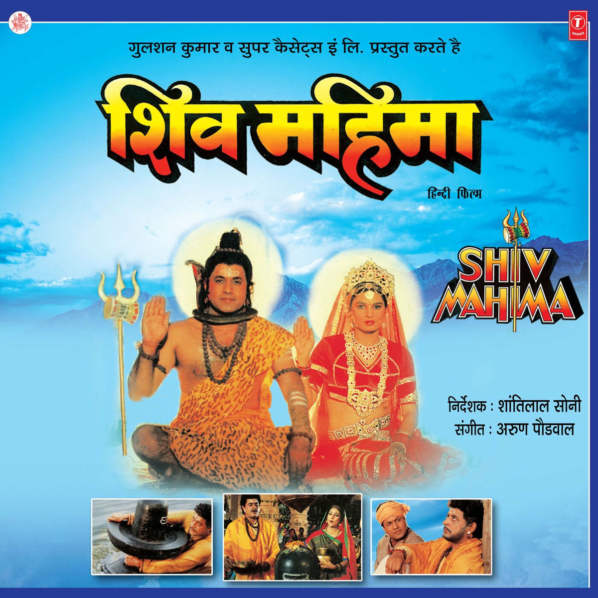 Album cover of Hey Bhole Shankar Padharo
