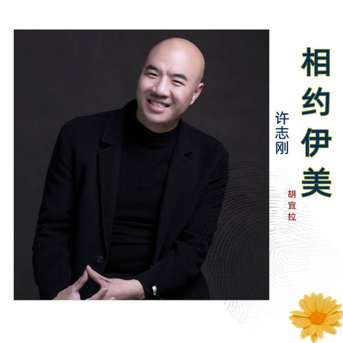相约伊美