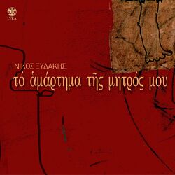 Cover of To Amartima Tis Mitros Mou