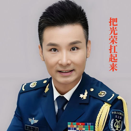 把光荣扛起来