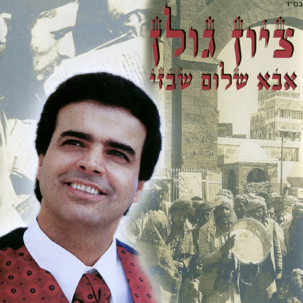 Picture of אבא שלום שבזי